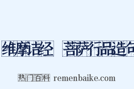 维摩诘经·菩萨行品造句是什么意思的图片